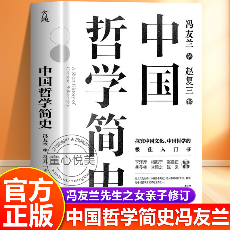 官方正版中国哲学简史冯友兰
