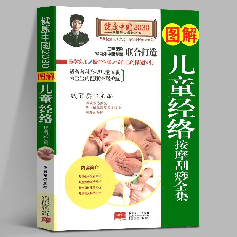 正版包邮 图解儿童经络按摩刮痧全集 健康中国2030家庭养生保健丛书 按摩拔罐 家庭医生生活小儿推拿 中国人口出版社