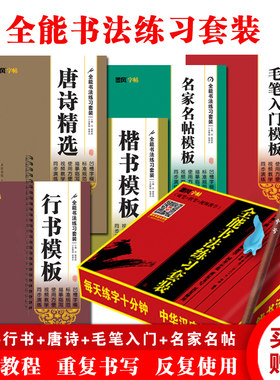 0基础练字 28天速成魔幻凹槽反复临摹字帖 全能书法练字套装零基础学写一手好字 名家名贴唐诗楷书行书中小学生毛笔软硬笔书法练习