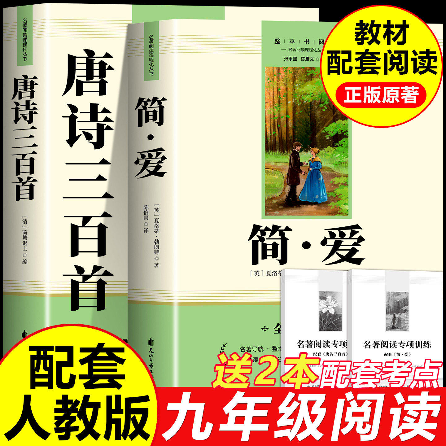 简爱和唐诗三百首九年级必读正版原著完整版 人教版语文教材推荐阅读书目 水浒传儒林外史初三学生9年级上下册课外阅读书必读名著