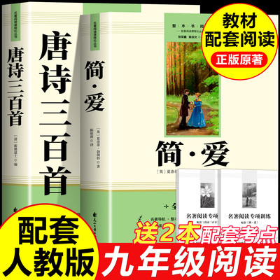 简爱和唐诗三百首九年级上册必读