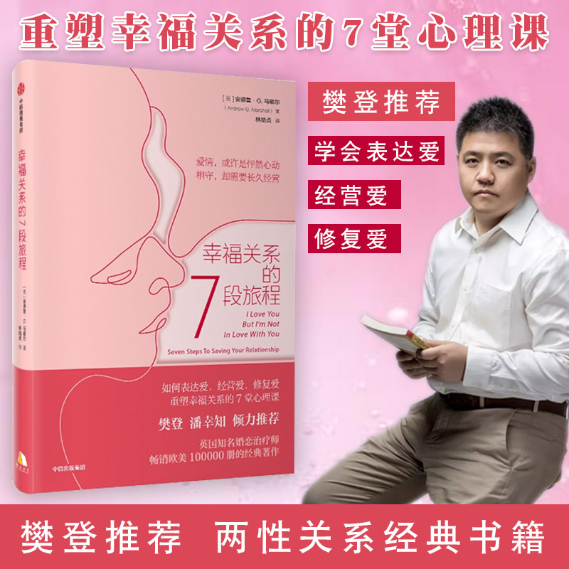 【樊登推荐】幸福关系的7段旅程 包邮 安德鲁马歇尔 著 幸福关系的七段旅程 亲密关系 幸福婚姻 重塑幸福关系的7堂心理课