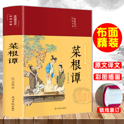 布面精装菜根谭 彩绘版珍藏版文白对照全注全译中国古代哲学处世中华经典为人处事说话之道国学经典畅销书籍自我修养