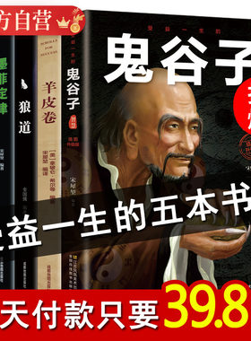 正版受益一生的5本书 鬼谷子+墨菲定律+人性的弱点卡耐基原著+羊皮卷全集+狼道为人处世人际交往情商励志成功学书籍畅销书排行榜