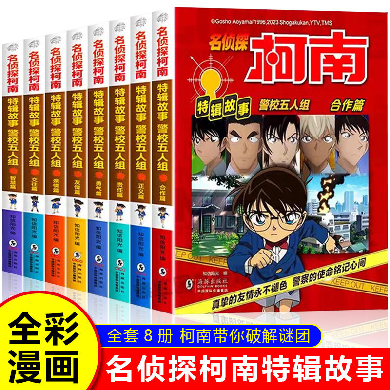 名侦探柯南漫画书全套8册特辑故事系列警校五人组正版 工藤新一日本卡通动漫儿童勇气推理小说二三四五六年级小学生阅读课外书籍