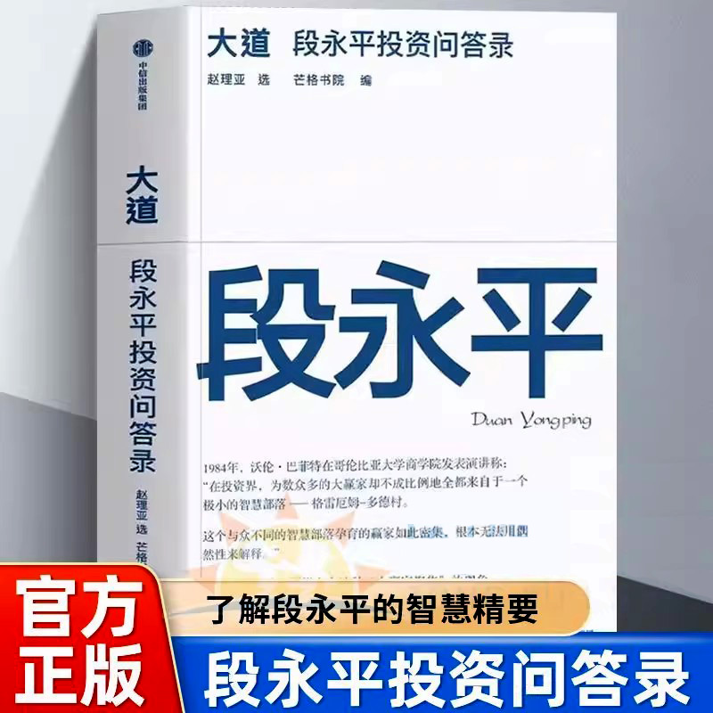【官方正版】大道段永平投资问答录 步步为赢 72种变现模式