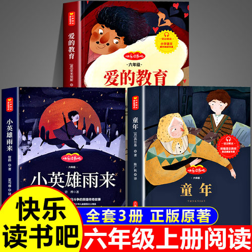 快乐读书吧六年级上册必读正版