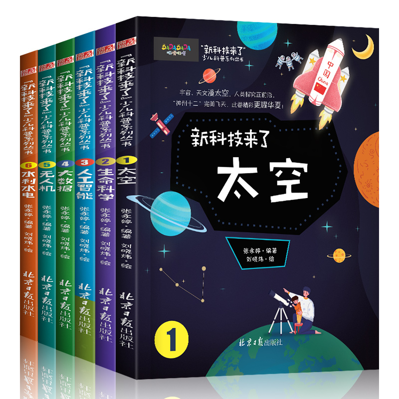 全套6册 新科技来了 关于太空宇宙的科普类书籍小学 中国儿童少儿百科全书大百科小学生漫画科学启蒙书科学书物理数学物理类书籍