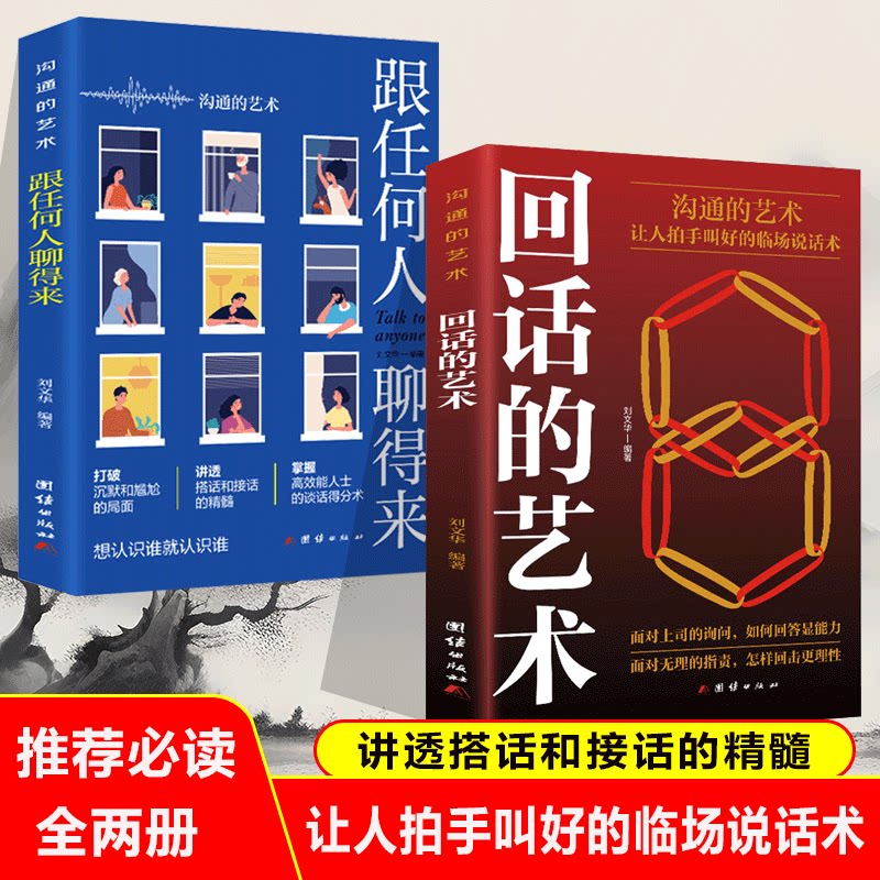 回话的艺术 让人拍手就能加好的临场说话术 高效能人士的谈话分寸