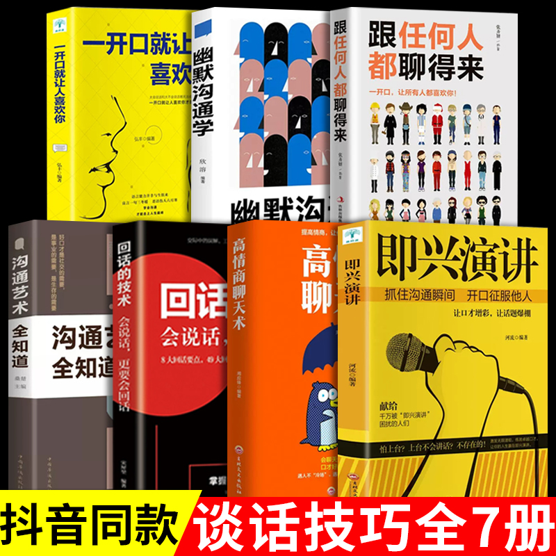 全套7册 即兴演讲正版 高情商聊天术幽默沟通学回话的技术樊登 说话的艺术高情商聊天话术技巧秘籍提高社交的书与书籍畅销书口才