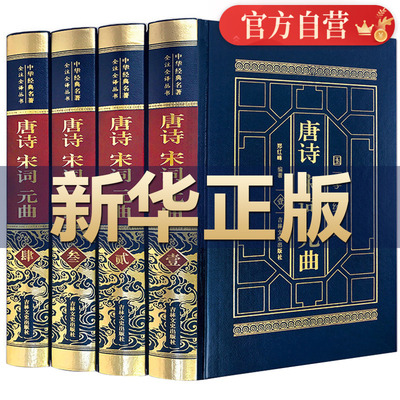 【皮面烫金精装】唐诗宋词元曲全集正版 4册国学经典 原文注释鉴赏  诗经 楚辞  唐诗三百首 青少年中国诗词古诗词