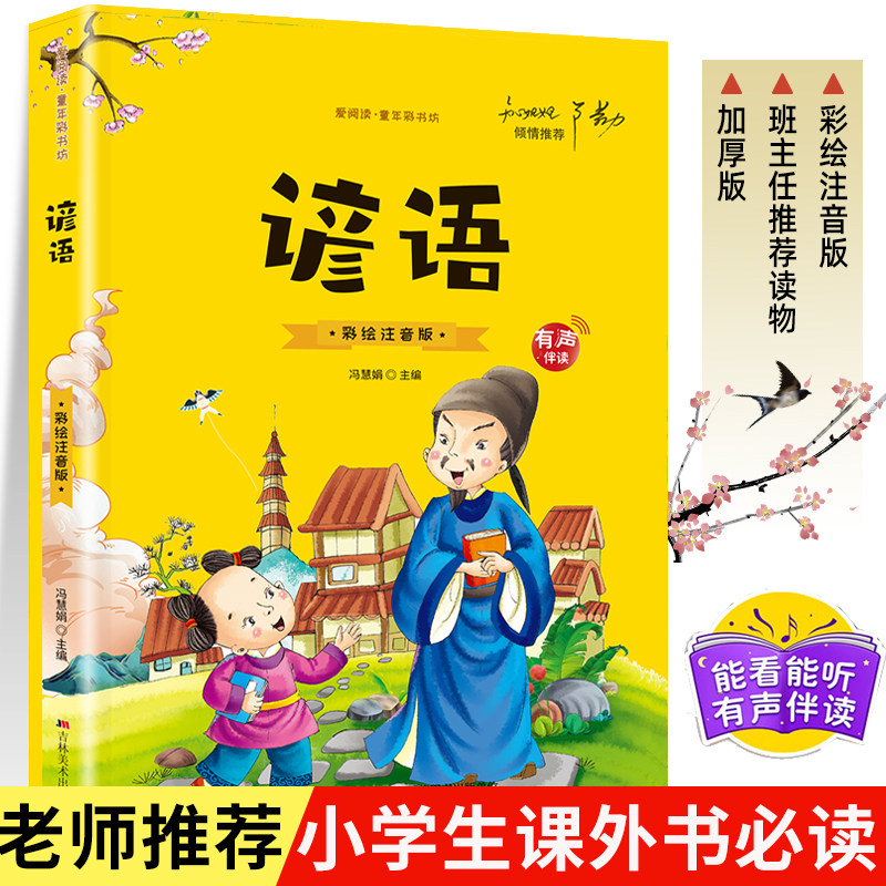【有声伴读】谚语 彩绘注音版 小学生一年级二年级课外阅读书籍国学经典启蒙早教书6-10岁儿童读物俗语书籍大全集正版童年彩书坊,书籍/杂志/报纸,儿童文学,淘宝优惠券,粉丝福利购,淘宝优惠卷