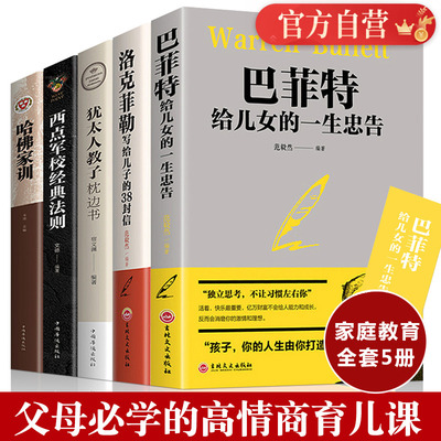 家庭教育智慧书全5册 哈佛家训+犹太人教子枕边书+西点军校经典法则+洛克菲勒+巴菲特给儿女忠告父母阅读的高情商育儿书籍畅销家教