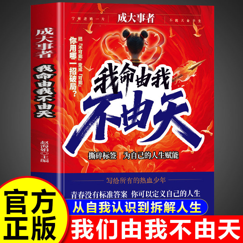 我命由我不由天正版书籍漫画版孩子为你自己读书跳出内卷怪圈少有人走的路认知觉醒摆脱焦虑正能量人生哲学心灵鸡汤青春励志