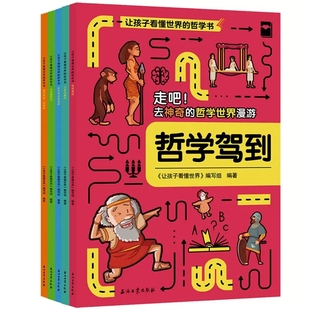 让孩子看懂世界 哲学世界漫游人性也疯狂哲学帮你做选择生活请就位像哲学家一样思考孩子超喜爱 哲学书全5册哲学驾到走吧去神奇