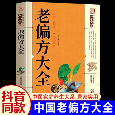 抖音同款老偏方大全书正版祖传偏方奇效秘方验方千家妙方名老中医偏方家庭实用中医养生大全百科自救治病书籍 童心悦美图书专营店
