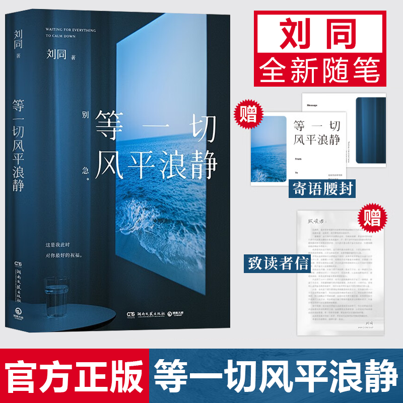 刘同等一切风平浪静正版