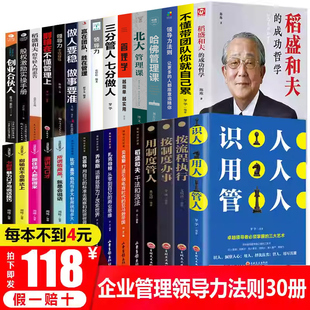全套30册 可复制的领导力企业管理类书籍稻盛和夫三分管人七分做人不懂带团队你就自己累正版狼性企业管理创业职场书籍畅销书
