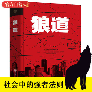 【锁线精装】狼道书籍正版 强者的成功法则 成功励志人生哲理正能量销售团队狼性管理书籍 职场商场成功法则团队协作意志信念