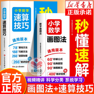 小学数学画图法秒懂速解速算技巧一二三四五六年级上册下册数学练习题应用题解题技巧专项强化训练思维训练母题大全天天练