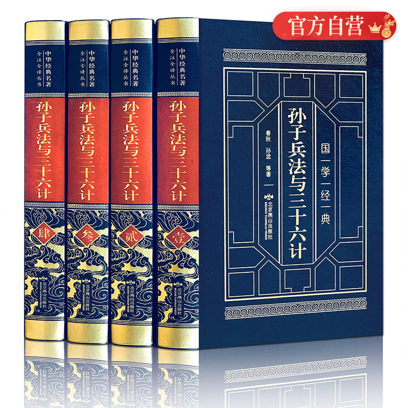 孙子兵法与三十六计全集正版书 精装皮面4册孙子兵法全套 原著正版国学经典原文注释谋略青少年学生成人版兵法36计军事技术书籍