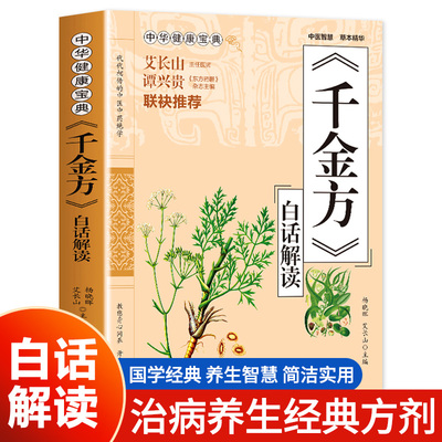 千金方书 白话解读 中华健康宝典中国古代中医学经典著作中华医学经典千方金翼方本草纲目配方中草药书图谱处方养生医学书