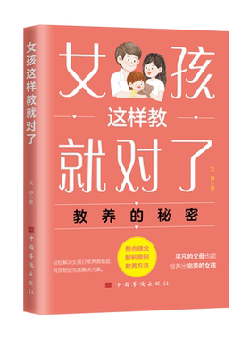 女孩这样教就对了 培养女孩淑女特质 男孩这样管就对了 平凡的父母也能养出优秀的孩子 父母必读育儿书籍