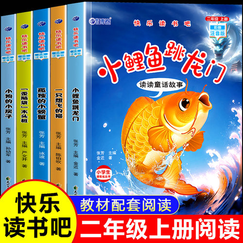 小鲤鱼跳龙门全套5册二年级必读