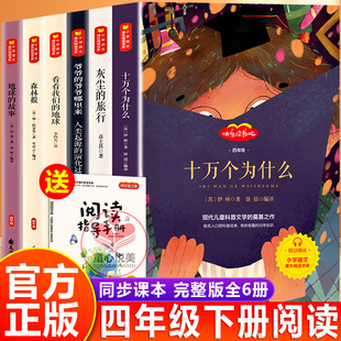 万物复书四年级下册必读正版十万个为什么灰尘的旅行地球的故事看看我们的地球森林报爷爷的爷爷哪里来4下课外阅读书籍快乐读书吧