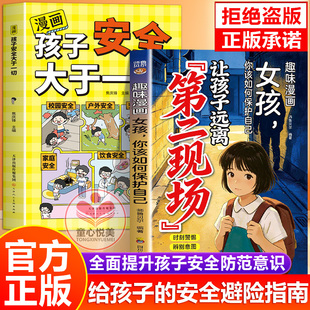 【抖音同款】让孩子远离第二现场正版漫画趣味女孩你该如何保护自己给孩子的安全避险指南时刻警惕辨别意图女孩子不能去的第二现场
