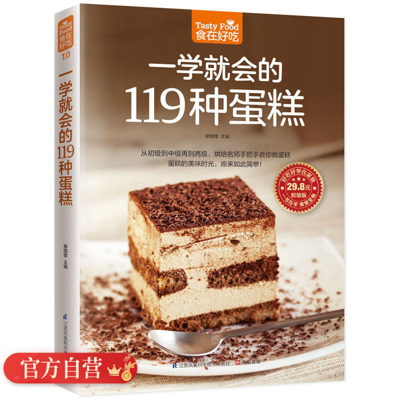 正版现货 食在好吃--一学就会的119种蛋糕 好吃甜点甜品制作方法教程 烘焙书籍 烘焙大师教您做蛋糕 从零开始学烘焙畅销书籍