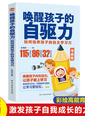 正版漫画版唤醒孩子的自驱力