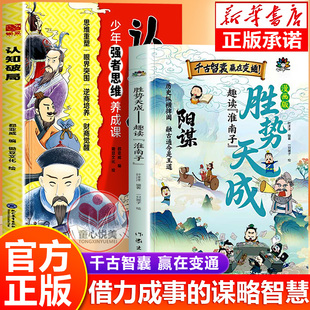 【抖音同款】胜势天成漫画版阳谋 趣读淮南子 认知破局 培养孩子强者变通思维 成事智慧tx