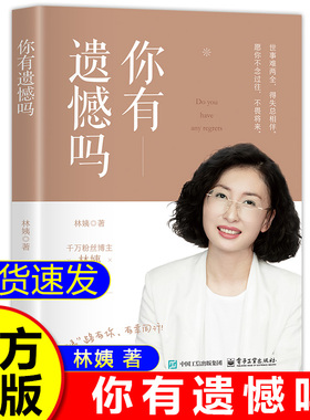 现货】你有遗憾吗正版林姨著情感孤独成熟到人生意义的探索 面对生活中的各种挑战时学会自我疗愈和成长人生励志书电子工业出版社