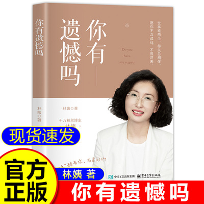 你有遗憾吗正版林姨著