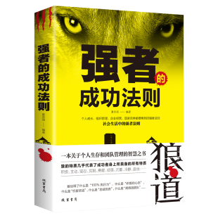 人生 终身成长逻辑思维 书籍 成功法则 畅销书 找到成功之路 逆转思维我不过低配 细节决定成败 强者 创业狼道