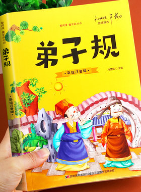 【有声伴读】弟子规国学经典正版注音版小学生一年级二年级课外书 儿童文学读物6-8-10岁带拼音课外阅读书籍幼儿版童年彩书坊