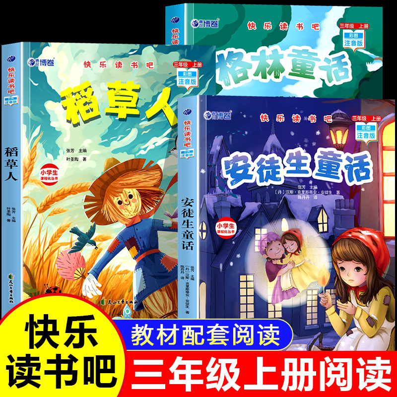 三年级上册必读书正版