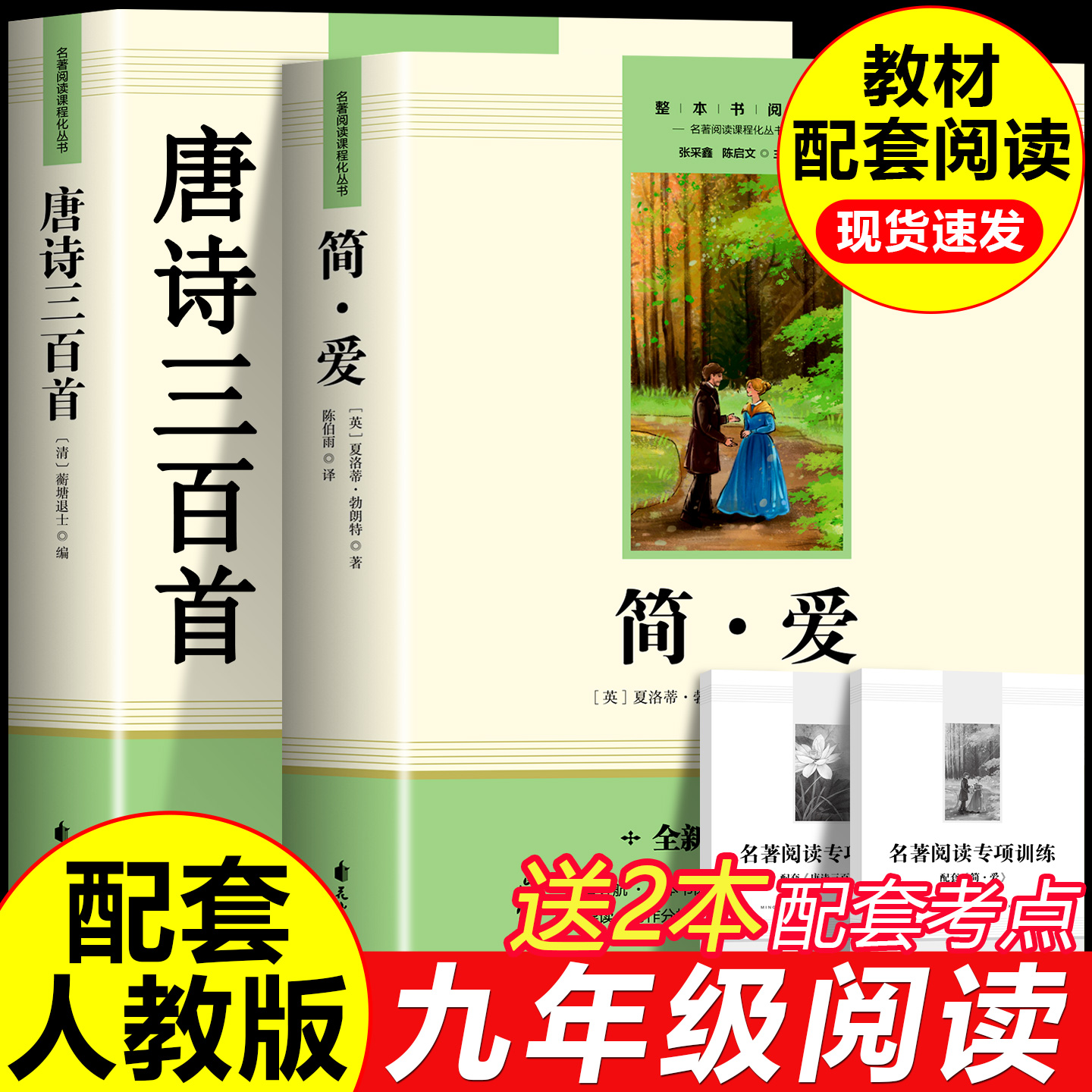 简爱唐诗三百首九年级必读