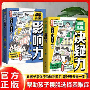 【抖音同款】漫画儿童决疑力+影响力 停止犹豫不决摆脱选择困难 完善自我塑造品格 解决人际交往难题