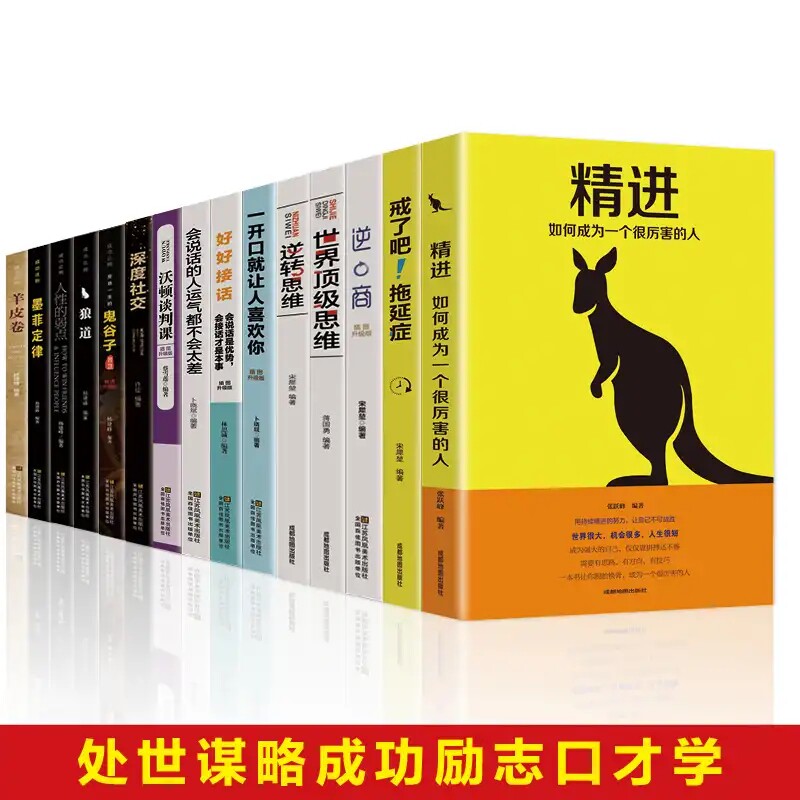 受益一生的十五本书逆商精进戒了吧拖延症  正版全套15本深度社交会说话的人好好接话一开口就叫人喜欢你富人的思维精选正能量书籍使用感如何?