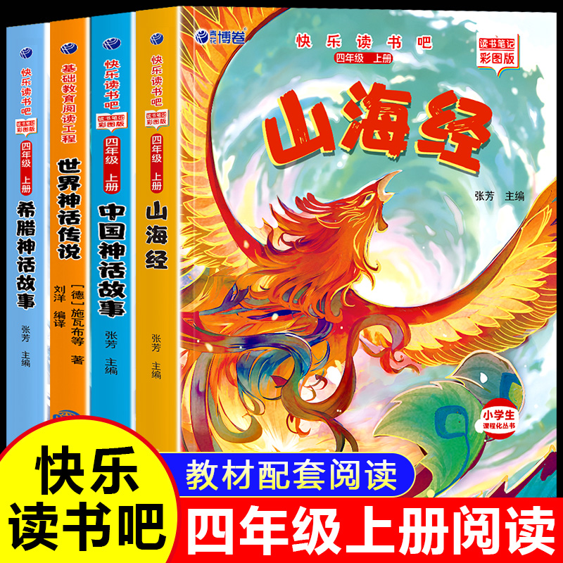 四年级上册必读书全4册