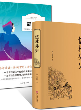 简爱书籍正版H儒林外史初中生bi读九年级下学期原著青少年人民语文课外教育出版社阅读无障碍全套世界名著书籍畅销书排行榜