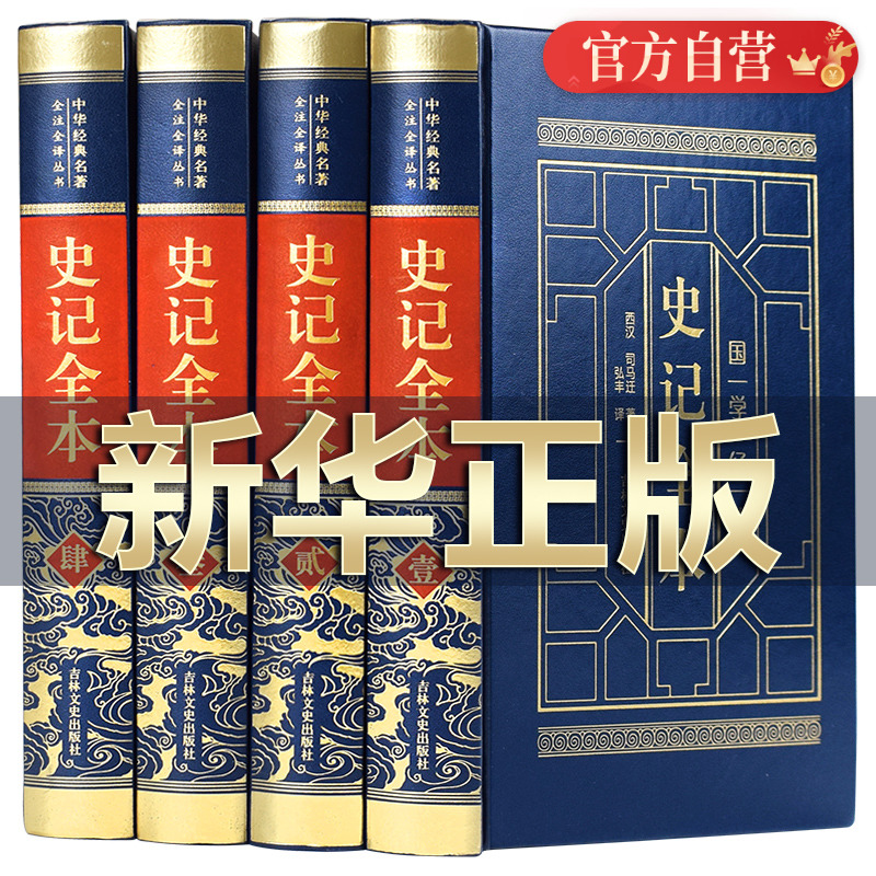 史记全册正版皮面烫金精装全4册白话文全本全集中华上下五千年历史中国通史二十四史资治通鉴青少年版中华原版国学书局畅销书籍