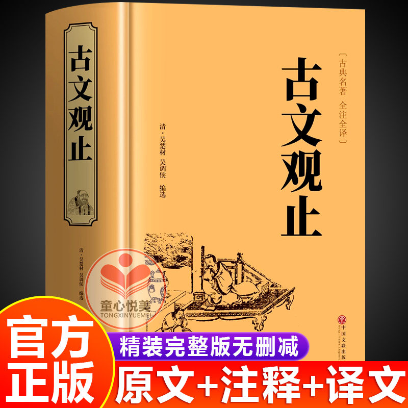 古文观止正版原著完整无删减图片