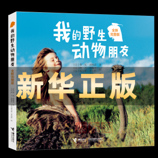野生动物朋友 全新完整版 蒂皮德格雷著人与自然科学科普百科图画书8 12岁一二年级小学生课外阅读儿童文学畅销书 新华正版 我
