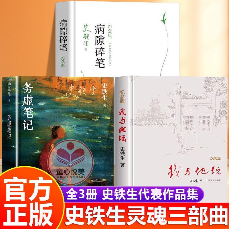【官方正版】我与地坛史铁生原著 务虚笔记 病隙碎笔史铁生灵魂三部曲代表作品完整无删减版中国现当代文学散文书籍畅销书排行榜tx