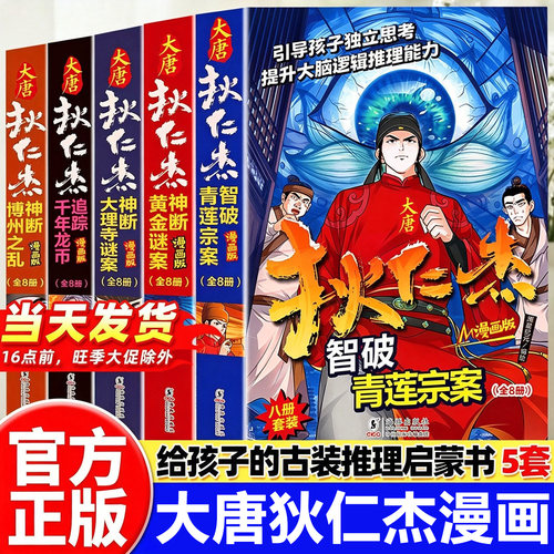漫画版大唐狄仁杰侦探推理小说书籍狄仁杰探案全集大脑逻辑推理