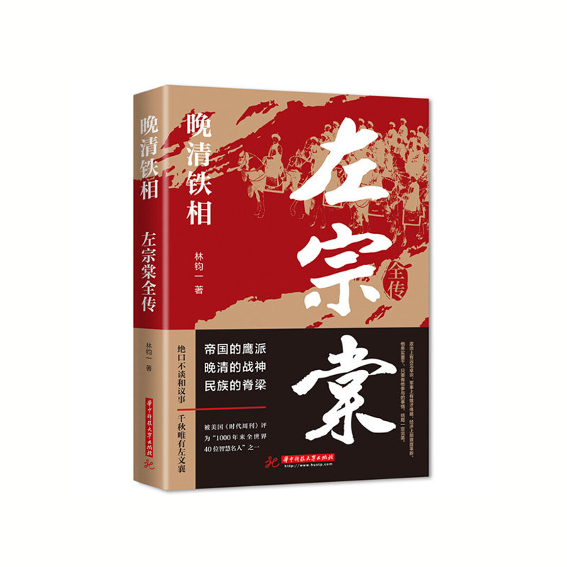 正版晚清铁相左宗棠全传人物传记历史人物文学书籍樊燮构陷风波兴办洋务左宗棠家教及其后代克复西宁历史书自谋船政中南大学出版社