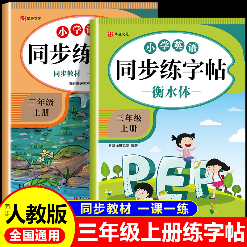 小学英语衡水体同步练字帖三年级